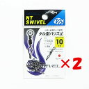 【 まとめ買い ×2個セット 】 「 NTスイベル タル型ハリス止 クロ #10 」 【 楽天 月間MVP & 月間優良ショップ ダブル受賞店 】 釣具 釣り具...