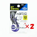 【 まとめ買い ×2個セット 】 「 NTスイベル タル型ハリス止 クロ #12 」 【 楽天 月間MVP & 月間優良ショップ ダブル受賞店 】 釣具 釣り具...
