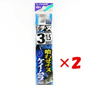 【 まとめ買い ×2個セット 】 「 釣り 針 SASAME ささめ針 喰わせチヌ ケイムラ 糸付 針:3 ハリス:1.5 」 【 楽天 月間MVP & 月間優良ショップ ダブル受賞店 】 釣具 釣り具 釣り用品