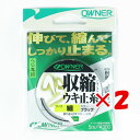 【 まとめ買い ×2個セット 】 「 OWNER オーナー ヘラ収縮ウキ止糸 細 ブラック 」 【 楽天 月間MVP & 月間優良ショップ ダブル受賞店 】 釣...
