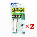 【 まとめ買い ×2個セット 】 「 オーナー OWNER 手造リ浮子トップウキ 85mm 」 【 楽天 月間MVP & 月間優良ショップ ダブル受賞店 】 釣...