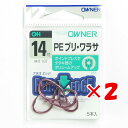 【 まとめ買い ×2個セット 】 「 OWNER オーナー PE ブリ・ワラサ 14ゴウ 」 【 楽天 月間MVP & 月間優良ショップ ダブル受賞店 】 釣具...