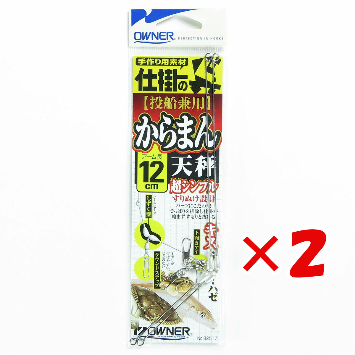 1000円ポッキリ 送料無料 【 まとめ買い ×2個セット 】 「 OWNER オーナー カラマン天秤 12cm 」 【 楽天 月間MVP & 月間優良ショップ ダブル受賞店 】 釣具 釣り具 釣り用品