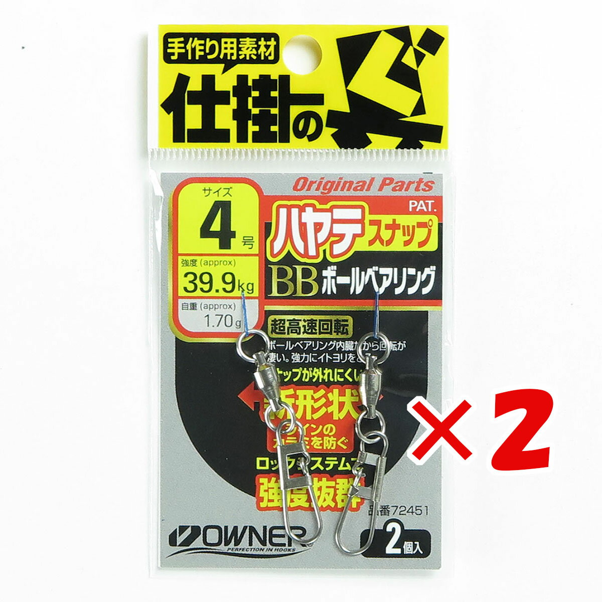 【 まとめ買い ×2個セット 】 「 OWNER オーナー スイベル ハヤテスナップボールベアリング 4ゴウ 」 【 楽天 月間MVP & 月間優良ショップ ダブル受賞店 】 釣具 釣り具 釣り用品