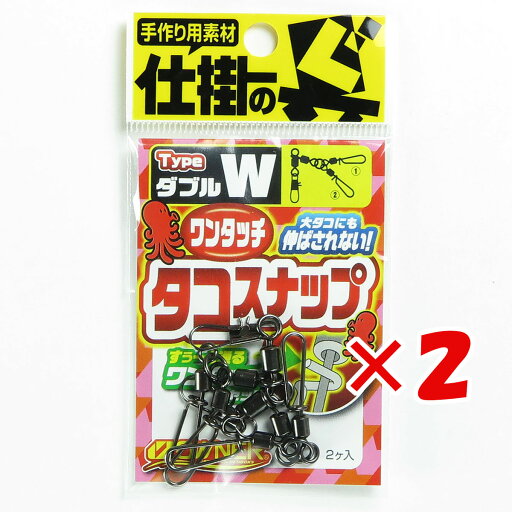 【 まとめ買い ×2個セット 】 「 オーナー OWNER スナップ ワンタッチタコスナップ ダブル TA-444 」 【 楽天 月間MVP & 月間優良ショップ ダブル受賞店 】 釣具 釣り具 釣り用品 【 まとめ買い ×2個セット 】 「 オーナー OWNER スナップ ワンタッチタコスナップ ダブル TA-444 」 【 楽天 月間MVP & 月間優良ショップ ダブル受賞店 】 釣具 釣り具 釣り用品