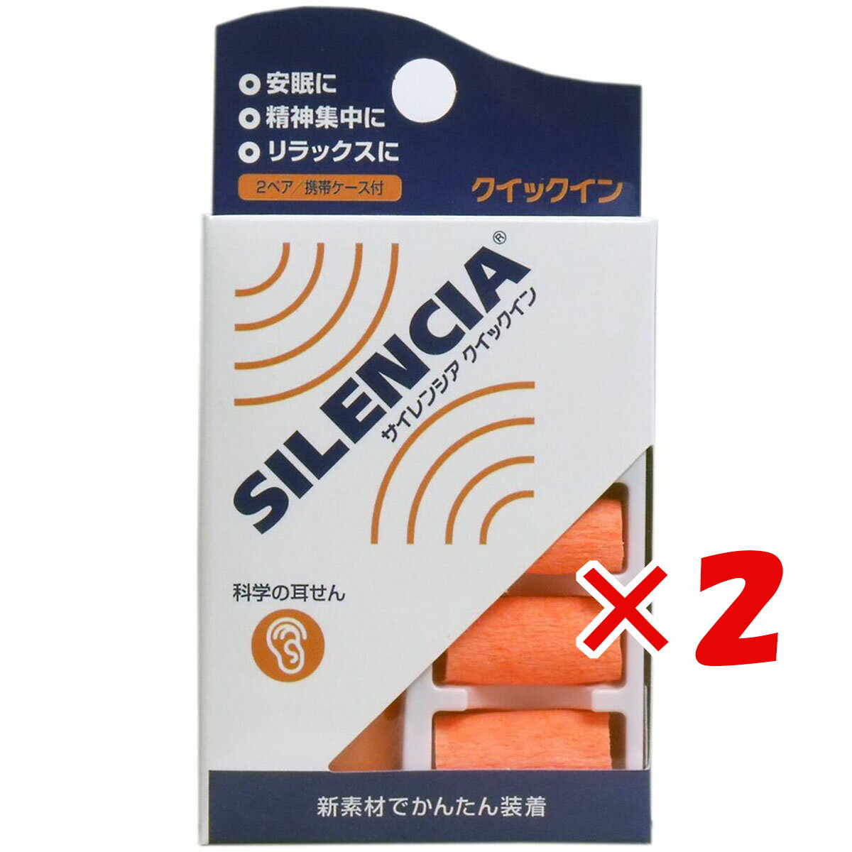 【 まとめ買い ×2個セット 】 「 サイレンシア クイックイン 耳せん2ペア 携帯ケース付 」 【 楽天 月間MVP & 月間優良ショップ ダブル受賞店 】