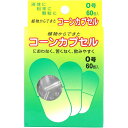 「 コーンカプセル 0号 60個入 」 【 送料無料 】 【 楽天 月間MVP & 月間優良ショップ ダブル受賞店 】