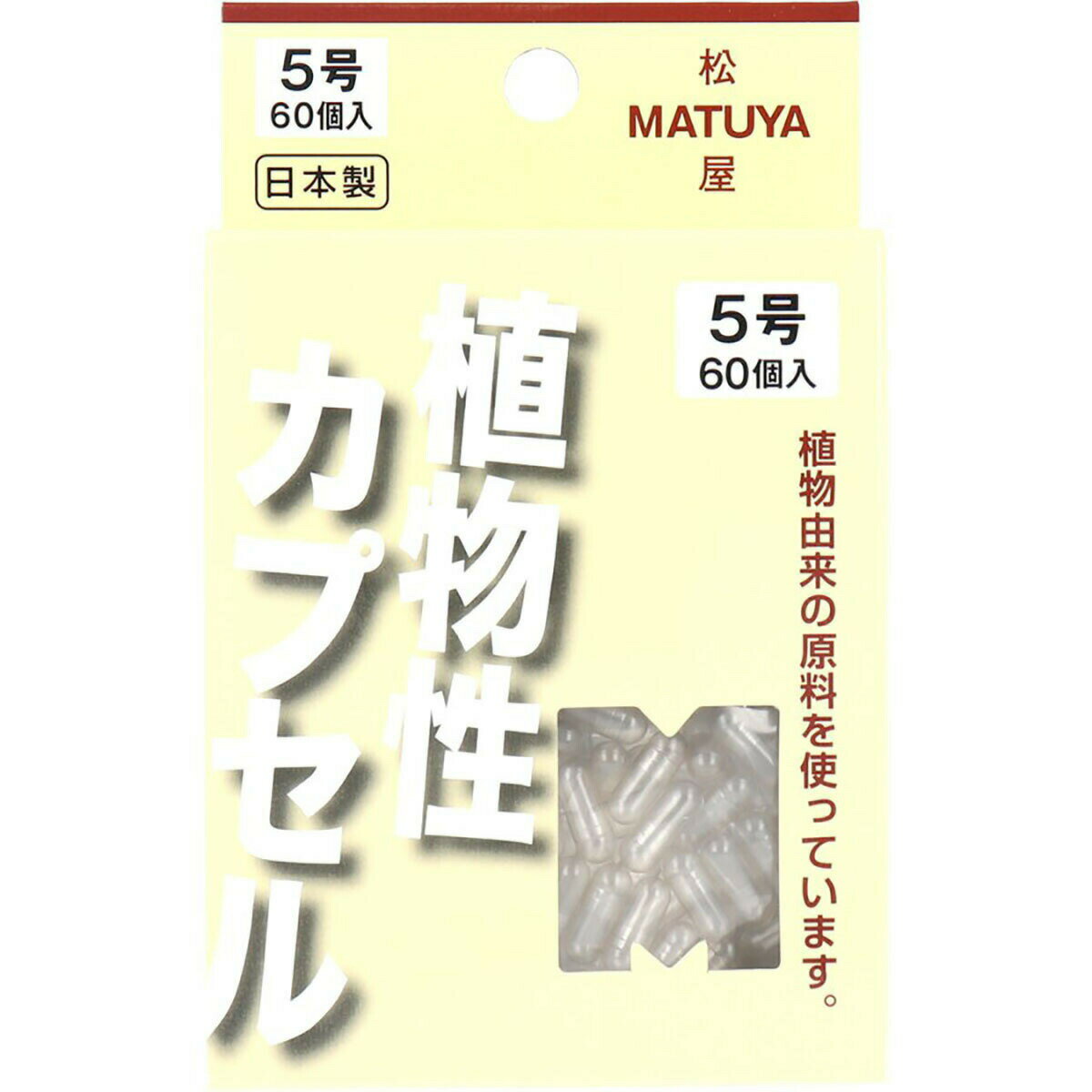 「MPカプセル 植物性カプセル 5号 60個入 」 【 楽天ランキング1位 】 【 楽天 月間MVP & 月間優良ショップ ダブル受賞店 】