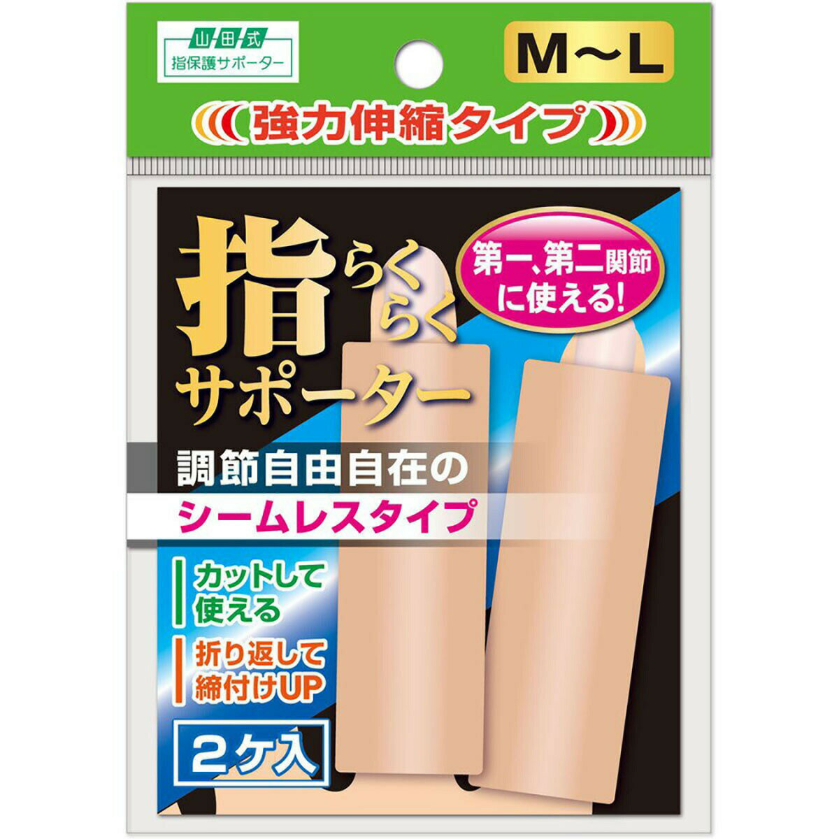 「山田式 指らくらくサポーター 強力伸縮タイプ M-L 2ケ入 」 【 楽天ランキング1位 】 【 楽天 月間MVP & 月間優良ショップ ダブル受賞店 】