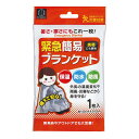 「 緊急簡易ブランケット 約140cm×210cm 1枚入 」 【 楽天 月間MVP & 月間優良ショップ ダブル受賞店 】