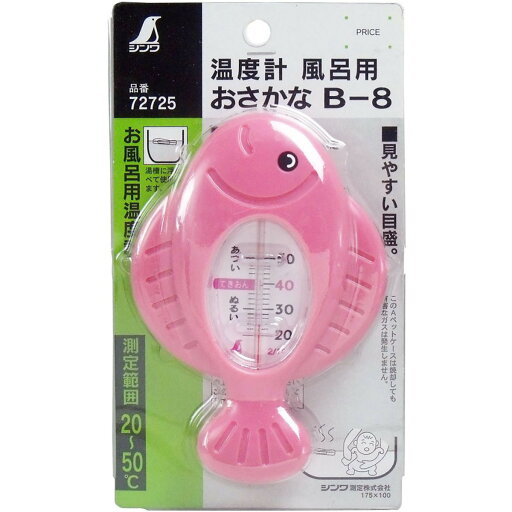 【 まとめ買い10個セット 】 「 お風呂用温度計 おさかな B-8 」 【 楽天 月間MVP & 月間優良ショップ ダブル受賞店 】 【 まとめ買い10個セット 】 「 お風呂用温度計 おさかな B-8 」 【 楽天 月間MVP & 月間優良ショップ ダブル受賞店 】