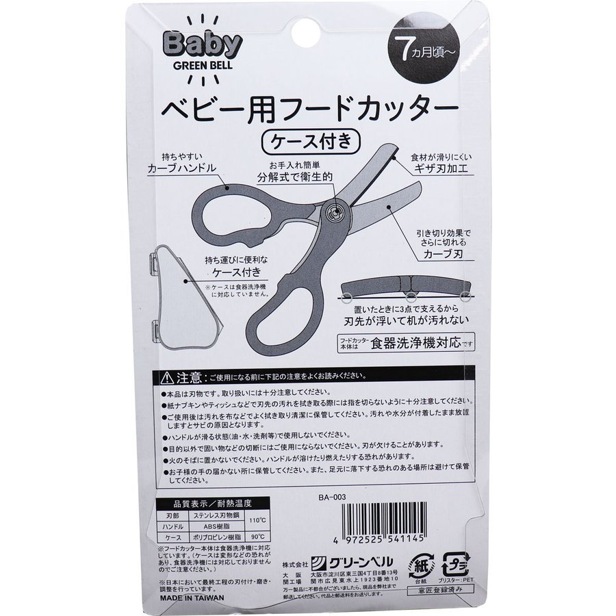 【 まとめ買い2個セット 】 「ベビー用フードカッター ケース付き BA-003 」 【 楽天ランキング1位 】 【 楽天 月間MVP & 月間優良ショップ ダブル受賞店 】