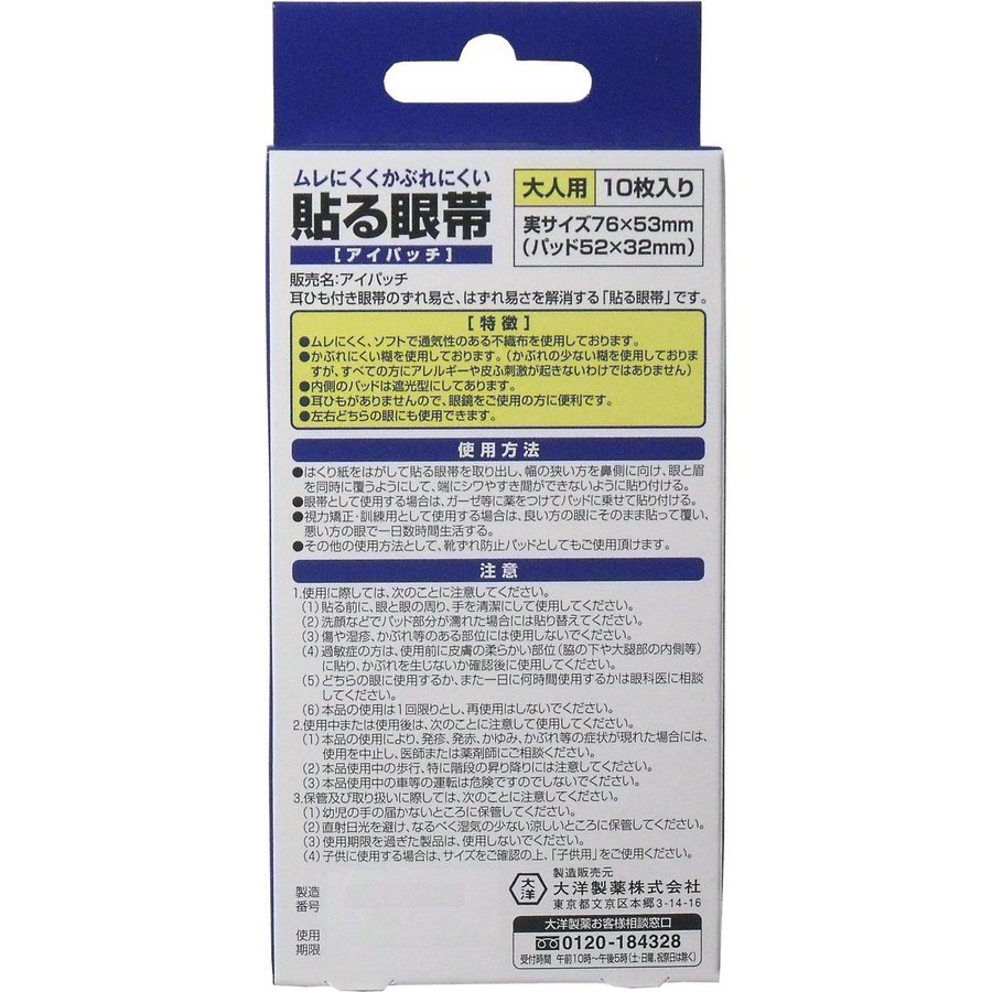大洋製薬 送料無料 貼る眼帯 アイパッチ 10枚入 沸騰ブラドン あわせ買い商品800円以上 大人用 大洋製薬 送料無料 貼る眼帯 アイパッチ 10枚入 沸騰ブラドン あわせ買い商品800円以上 大人用