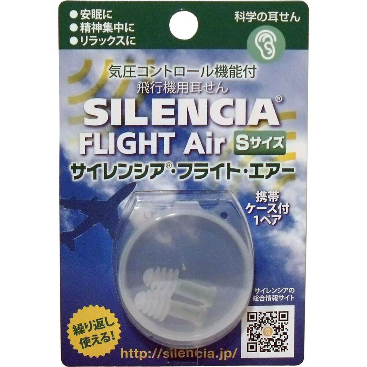 「サイレンシア フライトエアー Sサイズ 携帯ケース付 1ペア 」 【 楽天ランキング1位 】 【 楽天 月間MVP & 月間優良ショップ ダブル受賞店 】