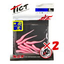 【 まとめ買い ×2個セット 】 「 ワーム TICT ティクト ギョピン 1.7インチ ナノラメグローピンク 」 【 送料無料 】 【 楽天 月間MVP & 月間優良ショップ ダブル受賞店 】 釣具 釣り具 釣り用品