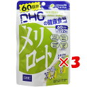 【 まとめ買い ×3個セット 】 「 DHC メリロート 60日分 120粒入 」 【 楽天 月間MVP & 月間優良ショップ ダブル受賞店 】