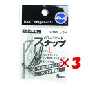 【 まとめ買い ×3個セット 】 「 富士工業 パワー スピードスナップ LRSM-L/SN 」 【 楽天 月間MVP & 月間優良ショップ ダブル受賞店 】 釣具 釣り具 釣り用品