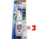 【 まとめ買い ×3個セット 】 「 接着剤 スコッチ 強力 瞬間接着剤 ジェル 液状 3g 」 【 楽天 月間MVP & 月間優良ショップ ダブル受賞店 】