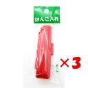 【 まとめ買い ×3個セット 】 「 印鑑ケース 新朝日 認印用印章ケース 赤 」 【 楽天 月間MVP & 月間優良ショップ ダブル受賞店 】
