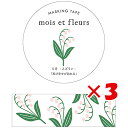 【 まとめ買い ×3個セット 】 「 エルコミューン マスキングテープ mois et fleurs スズラン suzuran MOF-205 」 【 楽天 月間MVP & 月間優良ショップ ダブル受賞店 】