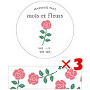 【 まとめ買い ×3個セット 】 「 エルコミューン マスキングテープ mois et fleurs バラ rose MOF-210 」 【 楽天 月間MVP & 月間優良ショップ ダブル受賞店 】