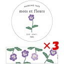 【 まとめ買い ×3個セット 】 「 エルコミューン マスキングテープ mois et fleurs ビオラ viola MOF-211 」 【 楽天 月間MVP & 月間優良ショップ ダブル受賞店 】