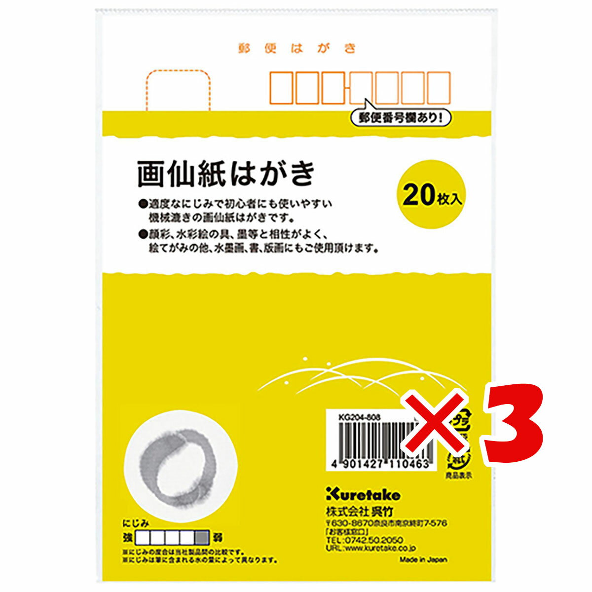 【 まとめ買い ×3個セット 】 「 呉竹 はがき 画仙紙はがき20枚入 はがき 無地 KG204-808 」 【 楽天ランキング1位 】【 楽天 月間MVP & 月間優良ショップ ダブル受賞店 】