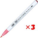 【 まとめ買い ×3個セット 】 「 呉竹 カラー筆ペン ZIGクリーンカラーリアルブラッシュ021 ライトカーマイン RB6000AT-021 」 【 楽天 ...