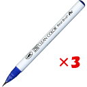 【 まとめ買い ×3個セット 】 「 呉竹 カラー筆ペン ZIGクリーンカラーリアルブラッシュ030 ブルー RB6000AT-030 」 【 楽天 月間MVP...