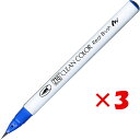 【 まとめ買い ×3個セット 】 「 呉竹 カラー筆ペン ZIGクリーンカラーリアルブラッシュ032 ペルシアンブルー RB6000AT-032 」 【 楽天 ...