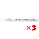 【 まとめ買い ×3個セット 】 「 カラーペン 呉竹 ZIG クリーンカラー リアルブラッシュ メイグリーン NO.047 RB-6000AT-047 」 【...