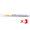 【 まとめ買い ×3個セット 】 「 カラーペン 呉竹 ZIG クリーンカラー リアルブラッシュ イエロー NO.050 RB-6000AT-050 」 【 楽...