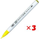 【 まとめ買い ×3個セット 】 「 呉竹 カラー筆ペン ZIGクリーンカラーリアルブラッシュ051 レモンイエロー RB6000AT-051 」 【 楽天 月...