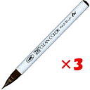 【 まとめ買い ×3個セット 】 「 呉竹 カラー筆ペン ZIGクリーンカラーリアルブラッシュ062 ダークブラウン RB6000AT-062 」 【 楽天 月...