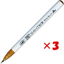 【 まとめ買い ×3個セット 】 「 呉竹 カラー筆ペン ZIGクリーンカラーリアルブラッシュ072 ベージュ RB6000AT-072 」 【 楽天 月間MV...