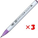 【 まとめ買い ×3個セット 】 「 呉竹 カラー筆ペン ZIGクリーンカラーリアルブラッシュ081 ライトバイオレット RB6000AT-081 」 【 楽天...