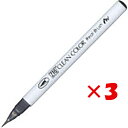 【 まとめ買い ×3個セット 】 「 呉竹 カラー筆ペン ZIGクリーンカラーリアルブラッシュ090 グレイ RB6000AT-090 」 【 楽天 月間MVP...