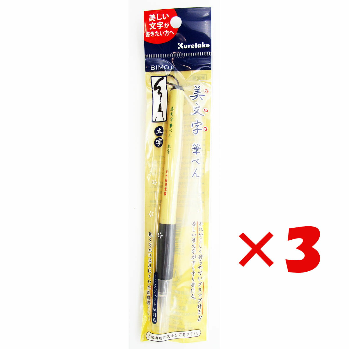 【 まとめ買い ×3個セット 】 「 筆ペン 呉竹 美文字筆ぺん 太字黒 セリース XT4-10S 」 【 楽天 月間MVP 月間優良ショップ ダブル受賞店 】