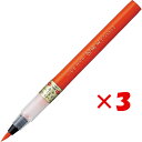 【 まとめ買い ×3個セット 】 「 呉竹 筆ペン くれ竹美文字 完美王 朱墨 中字 XO50-070S 」 【 楽天 月間MVP & 月間優良ショップ ダブル受賞店 】