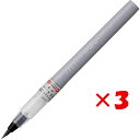 【 まとめ買い ×3個セット 】 「 呉竹 筆ペン くれ竹美文字 完美王 うす墨 中字 XO50-091S 」 【 楽天 月間MVP & 月間優良ショップ ダブ...