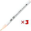 【 まとめ買い ×3個セット 】 「 呉竹 ペン ZIGクリーンカラーリアルブラッシュ 水性染料インク ライトベージュ RB-6000AT-074 」 【 楽天...