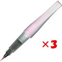 【 まとめ買い ×3個セット 】 「 呉竹 カラー筆ペン ZIG メモリーシステム ウインク オブ ステラ ブラッシュ II GL.PINK DAI151-02...