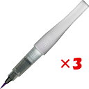 【 まとめ買い ×3個セット 】 「 呉竹 カラー筆ペン ZIG メモリーシステム ウインク オブ ステラ ブラッシュ II GL.VIOLET DAI151-...