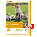 【 まとめ買い ×3個セット 】 「 キョクトウ ノート かんがえる学習帳 じゆうちょう 無地 L461 」 【 楽天 月間MVP & 月間優良ショップ ダブル受賞店 】