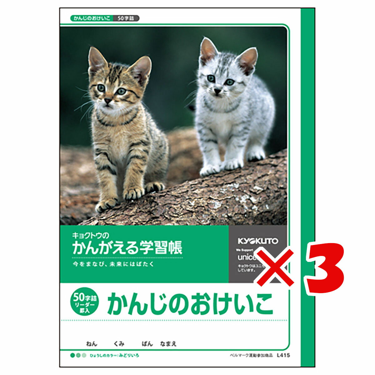 楽天日用品・釣具・文具のすぐる屋本舗【 まとめ買い ×3個セット 】 「 キョクトウ ノート かんがえる学習帳 かんじ 50字 L415 」 【 楽天 月間MVP & 月間優良ショップ ダブル受賞店 】