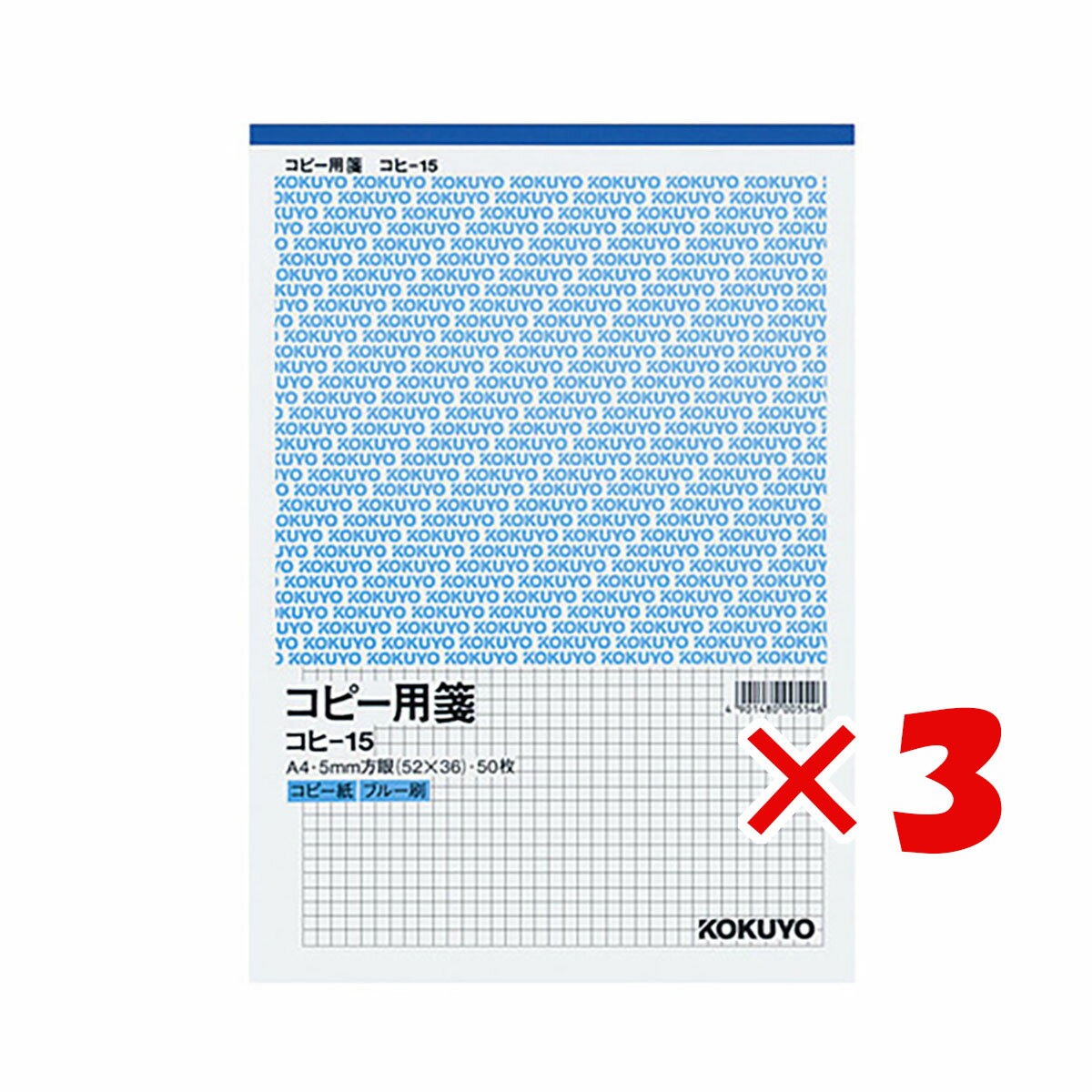 【 まとめ買い ×3個セット 】 「 コクヨ コピー用センA4 5ミリ方眼 コヒ15 」 【 楽天 月間MVP & 月間優良ショップ ダブル受賞店 】