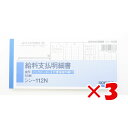 【 まとめ買い ×3個セット 】 「 コクヨ 社内用紙 BC複写 給料支払明細書 50組 シン-112N 」 【 楽天 月間MVP & 月間優良ショップ ダブル受賞店 】