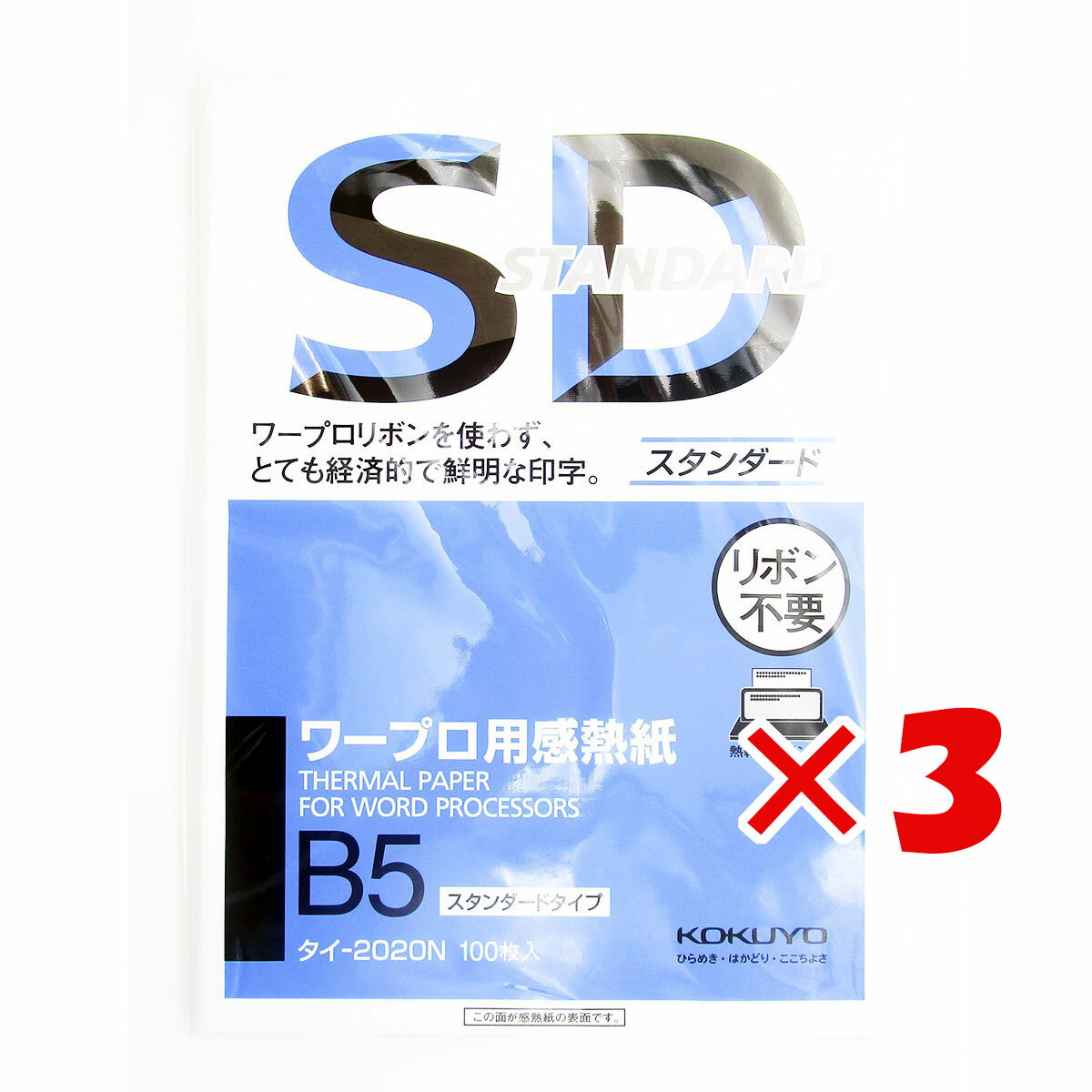 【 まとめ買い ×3個セット 】 「 コクヨ ワープロ用感熱紙 スタンダードタイプ B5 タイ-2020 」 【 楽天 月間MVP & 月間優良ショップ ダブル受賞店 】