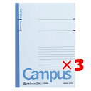 【 まとめ買い ×3個セット 】 「 コクヨ キャンパスノート B罫 50枚 A5 ノ105B 」 【 楽天 月間MVP & 月間優良ショップ ダブル受賞店 】