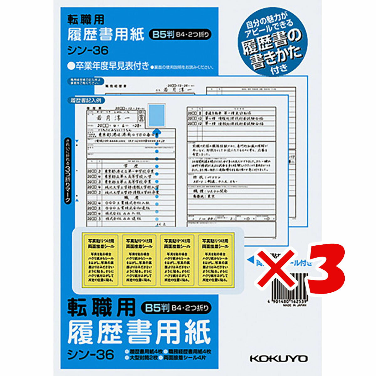 【 まとめ買い 3個セット 】 コクヨ 履歴書用紙 手引き付 転職用 B5 シン36 【 楽天ランキング1位 】【 楽天 月間MVP & 月間優良ショップ ダブル受賞店 】